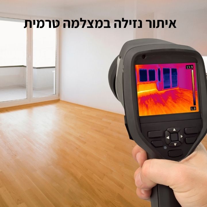 איתור נזילה במצלמה טרמית